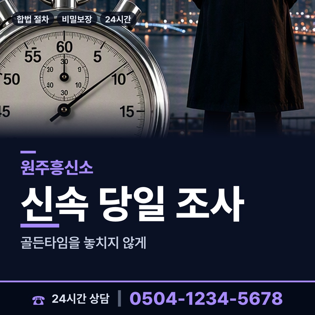원주 판부면 사설탐정의뢰 상담 안내